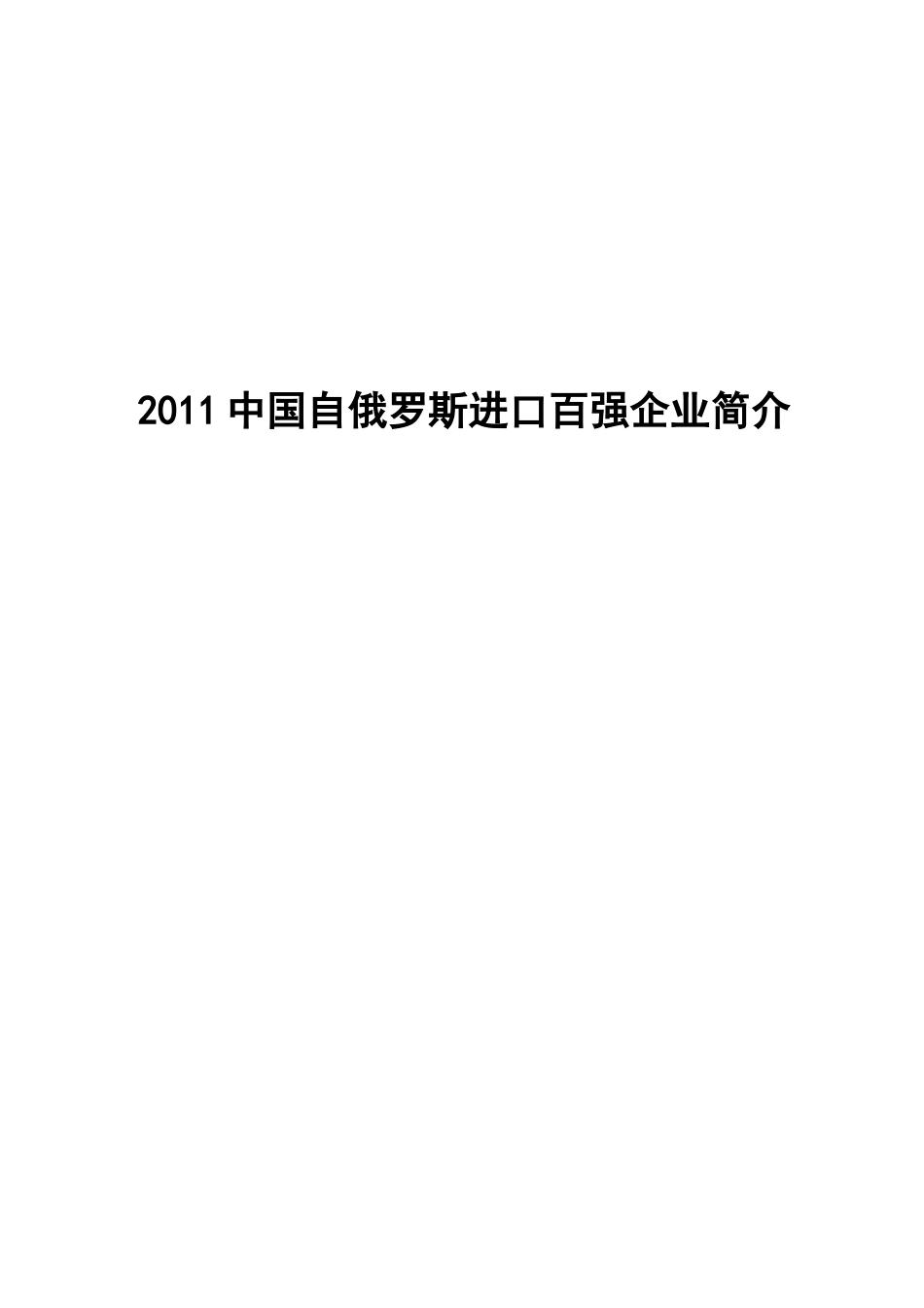 中国自俄罗斯进口百强企业简介_第1页