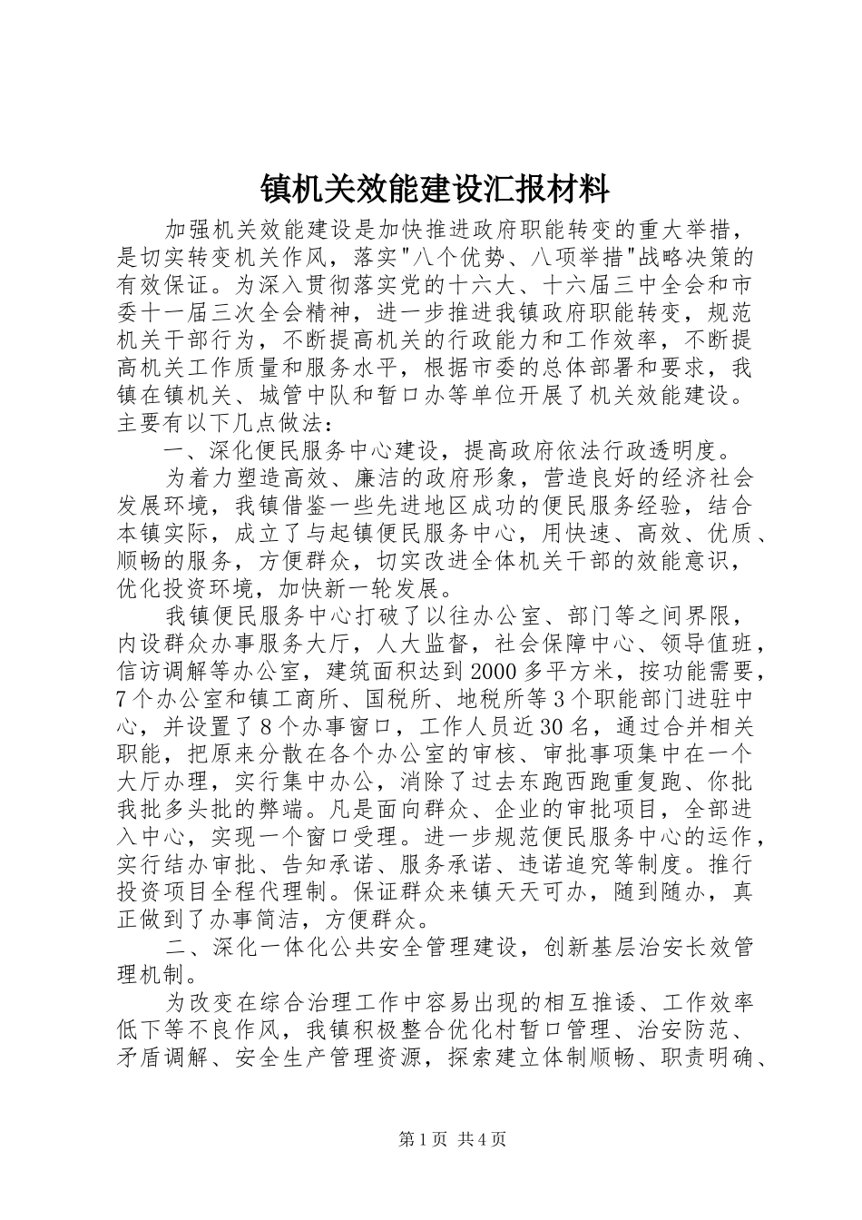 镇机关效能建设汇报材料 _第1页