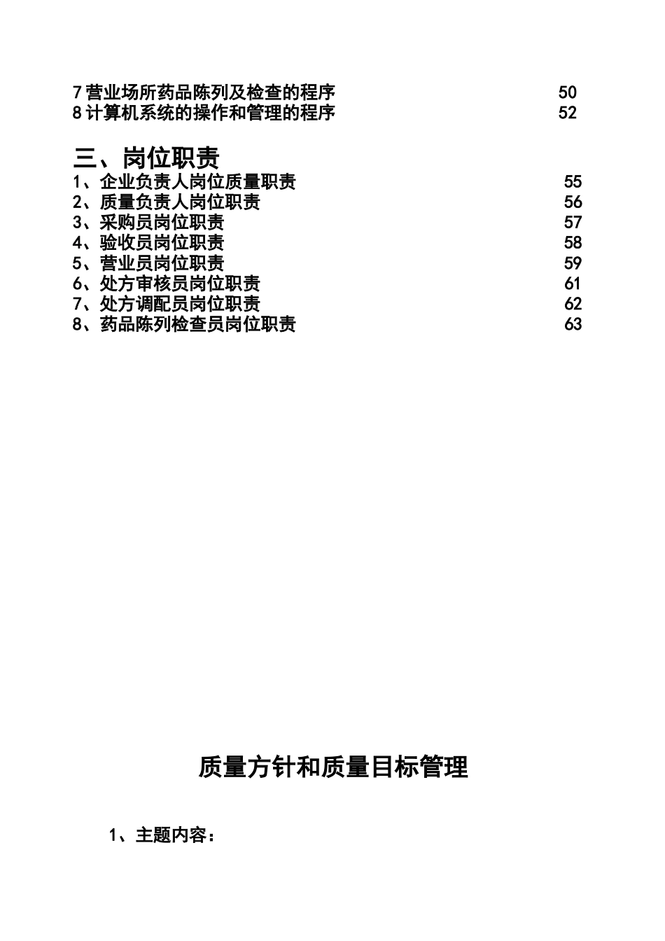 圣洁医药超市质量管理文件_第2页