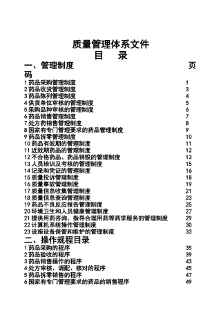 圣洁医药超市质量管理文件