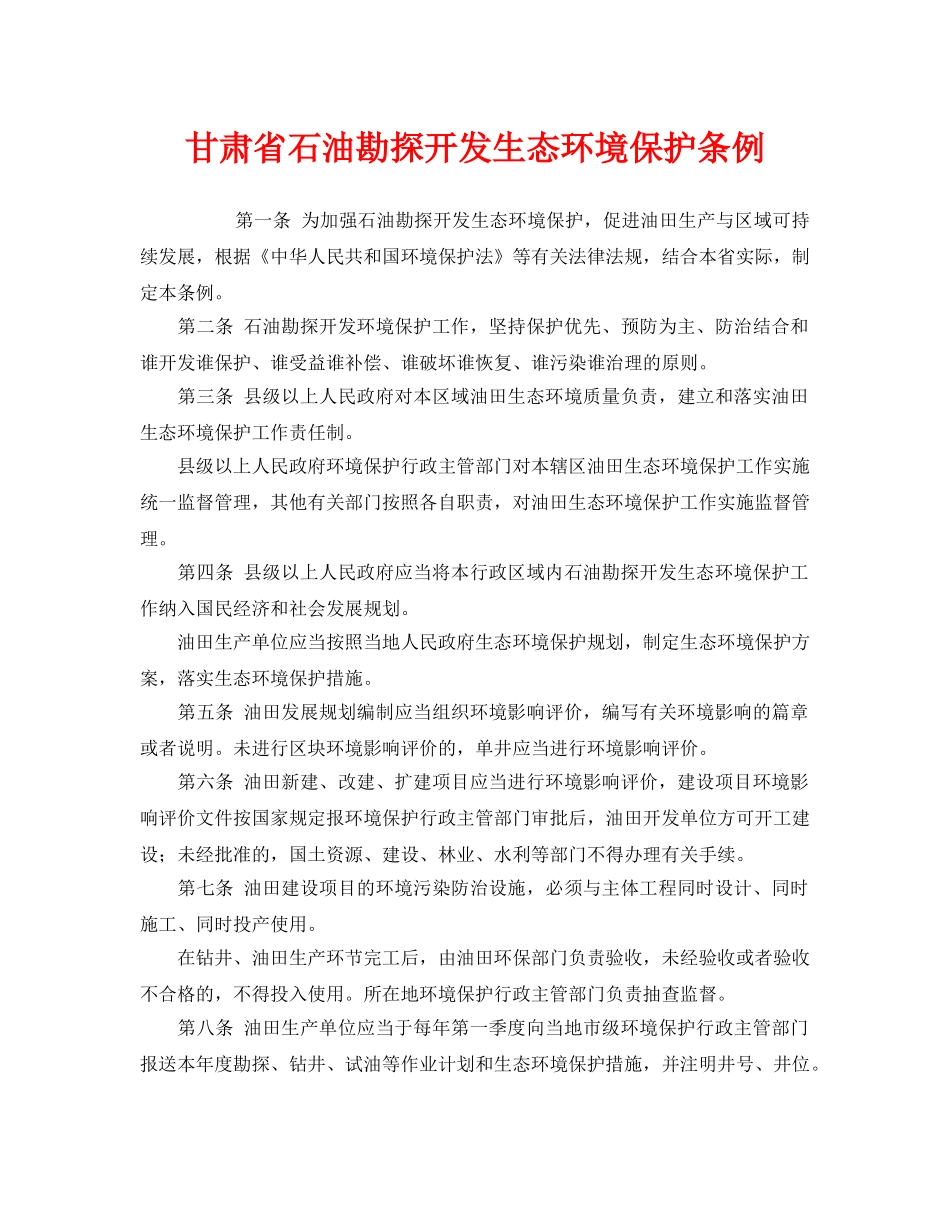 《安全管理环保》之甘肃省石油勘探开发生态环境保护条例 _第1页