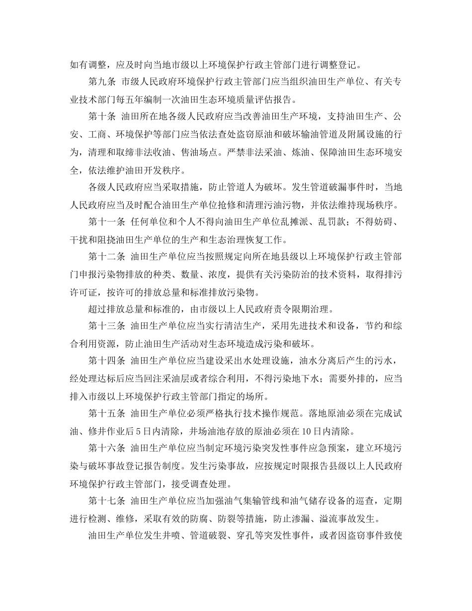 《安全管理环保》之甘肃省石油勘探开发生态环境保护条例 _第2页