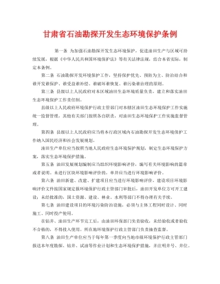 《安全管理环保》之甘肃省石油勘探开发生态环境保护条例 