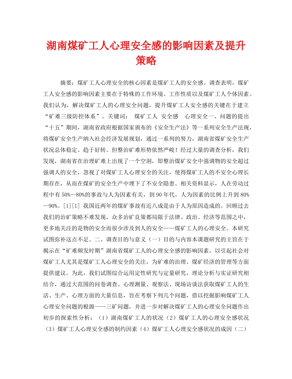 《安全管理论文》之湖南煤矿工人心理安全感的影响因素及提升策略 _第1页