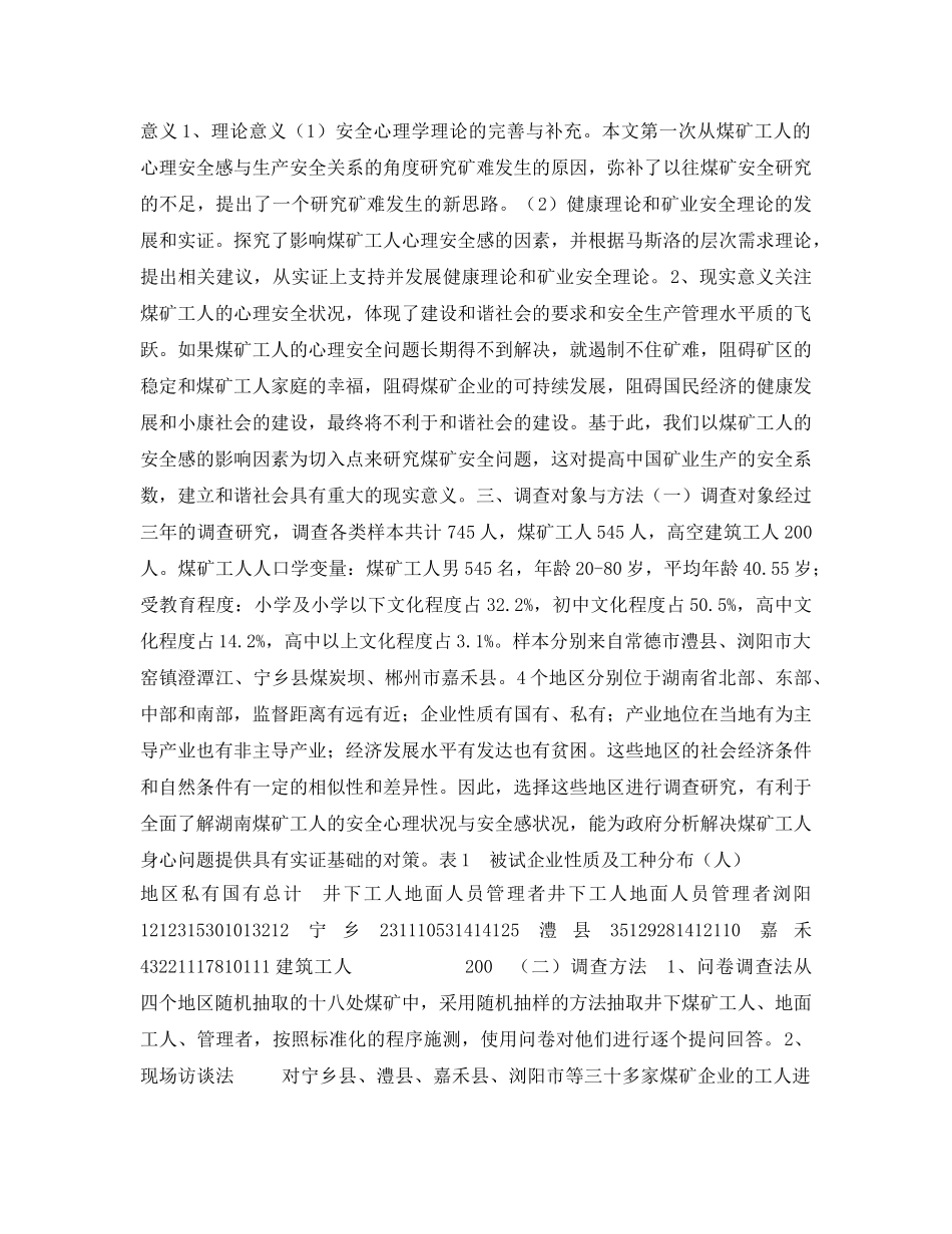 《安全管理论文》之湖南煤矿工人心理安全感的影响因素及提升策略 _第2页