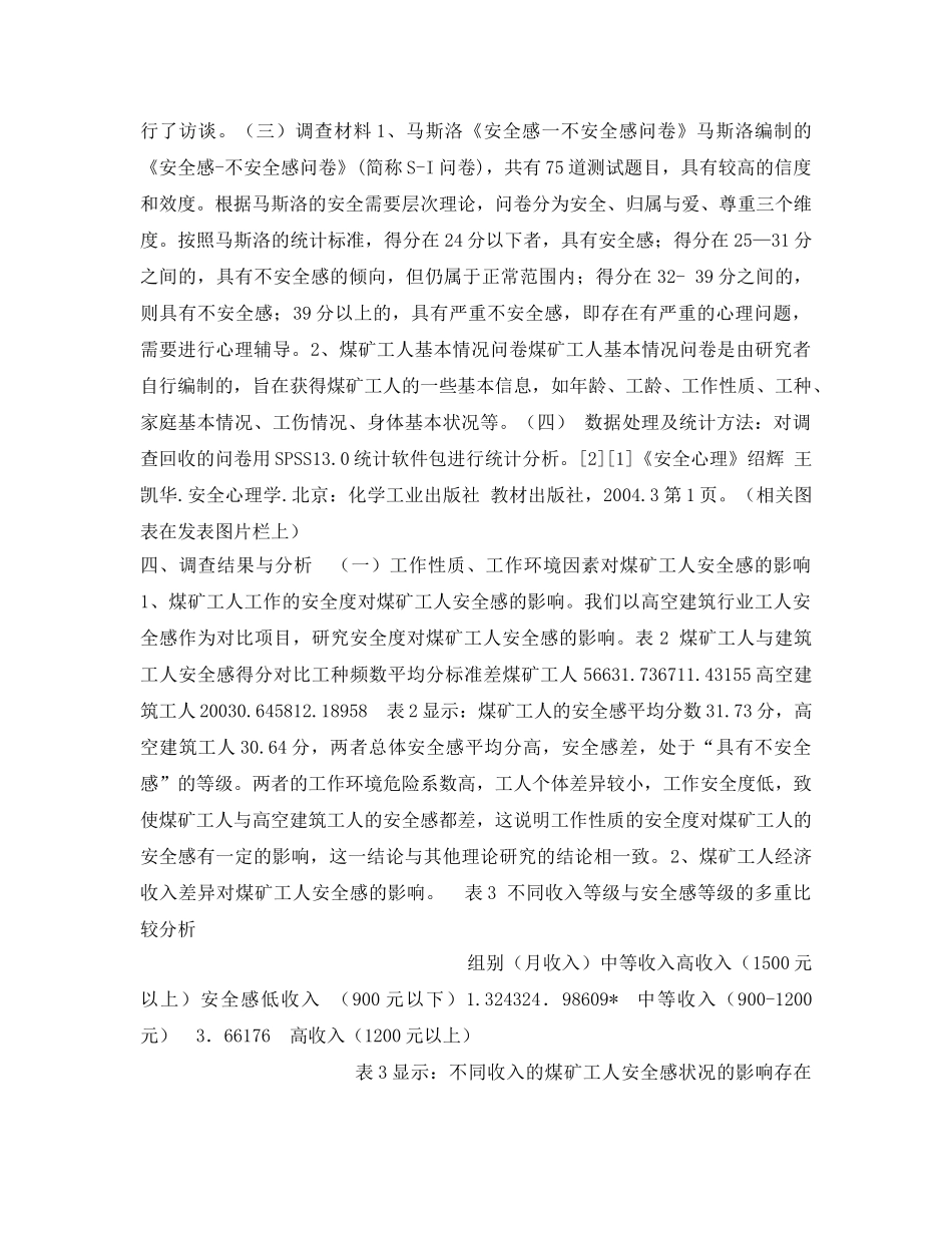 《安全管理论文》之湖南煤矿工人心理安全感的影响因素及提升策略 _第3页