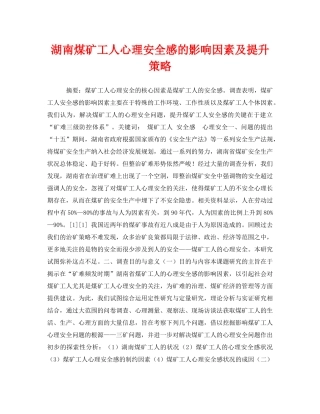 《安全管理论文》之湖南煤矿工人心理安全感的影响因素及提升策略 