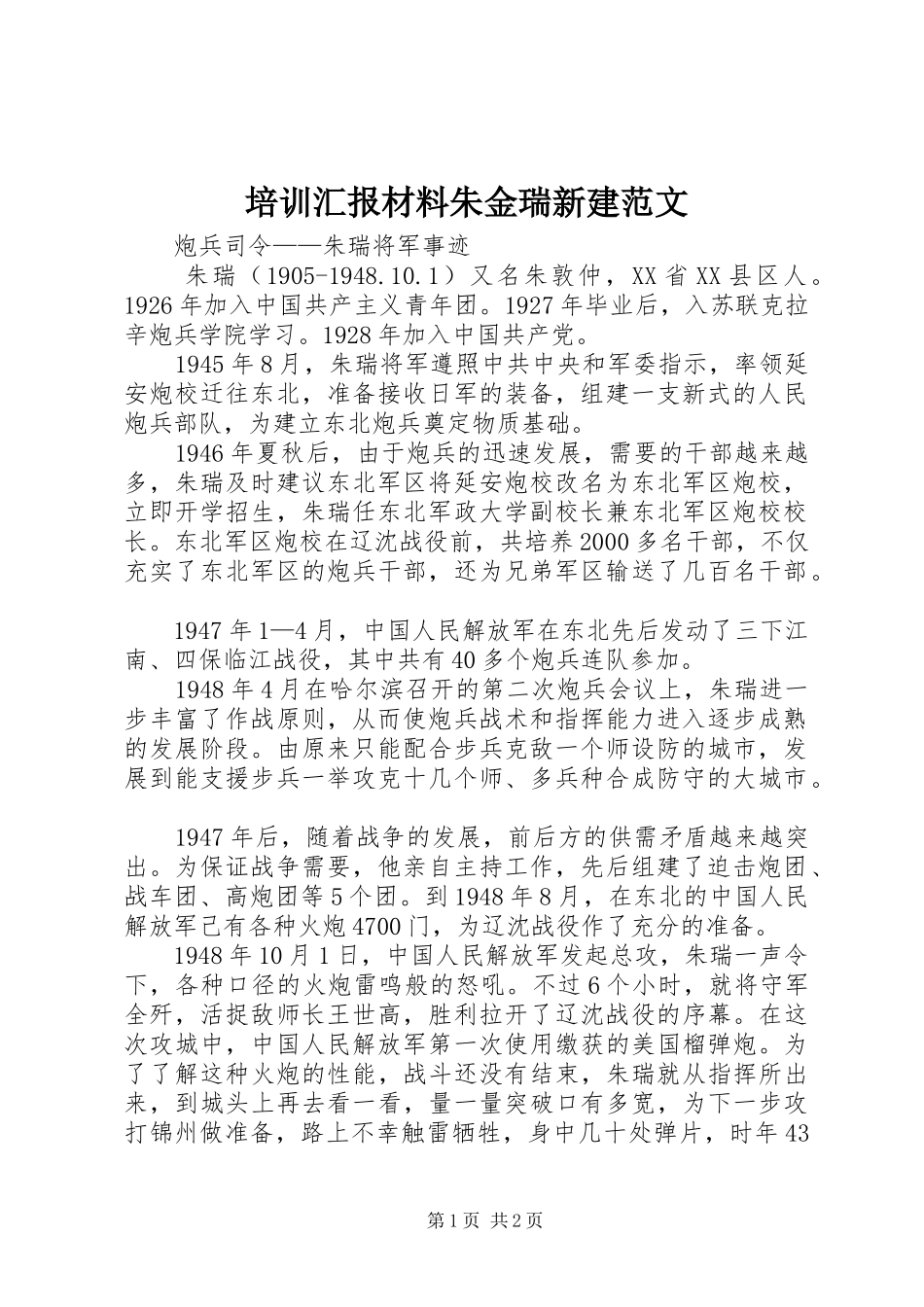 培训汇报材料朱金瑞新建范文 _第1页