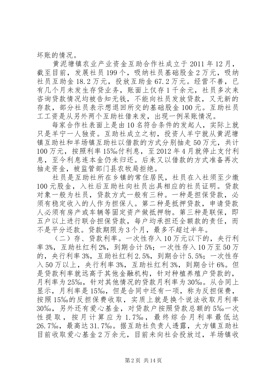 关于某县农业产业资金互助合作社的调研报告 _第2页