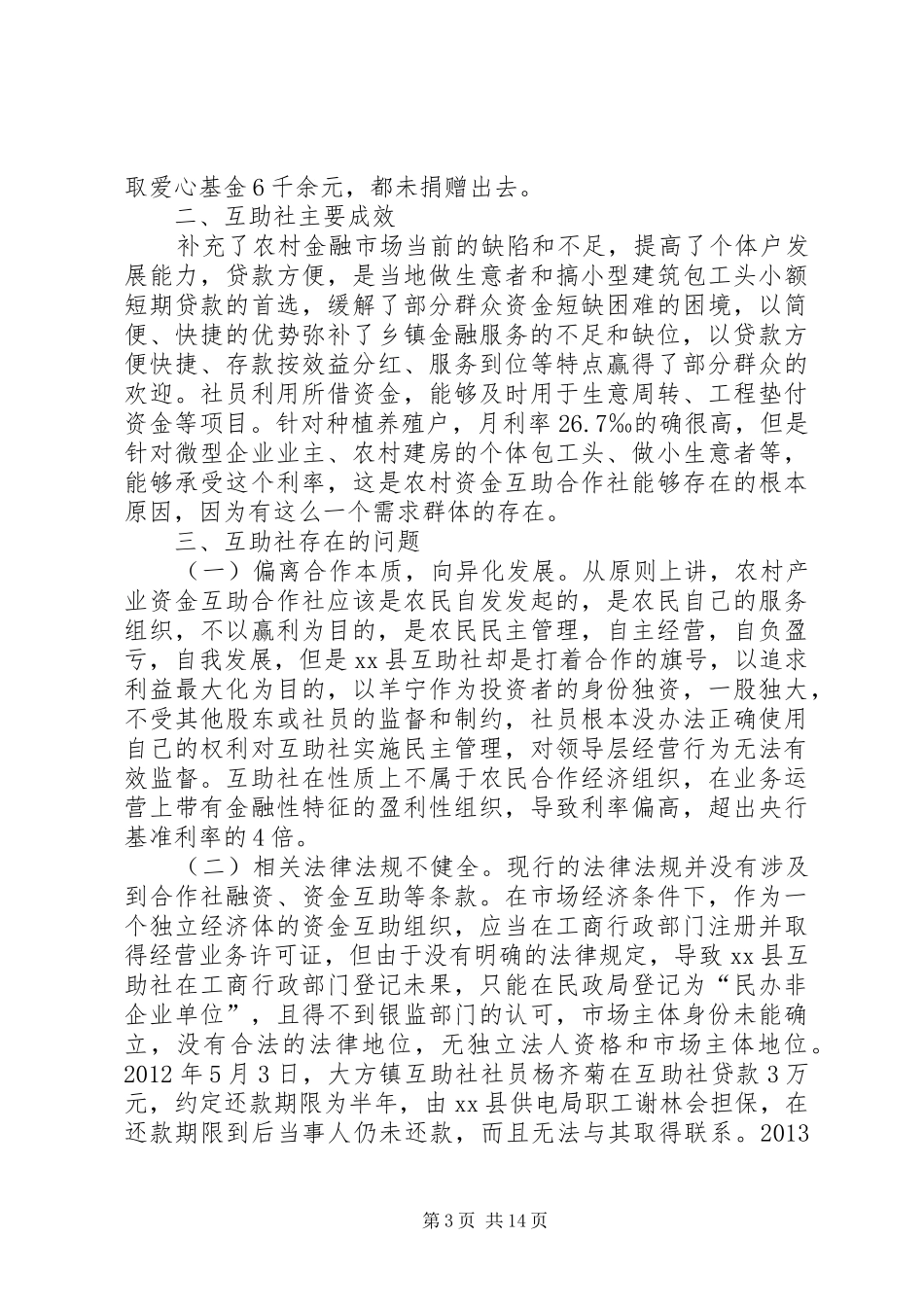 关于某县农业产业资金互助合作社的调研报告 _第3页
