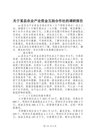 关于某县农业产业资金互助合作社的调研报告 