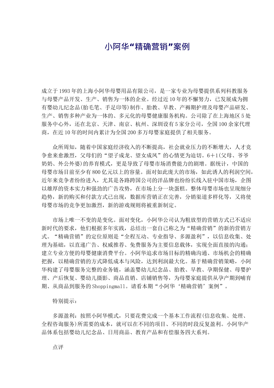 小阿华精确营销案例_第1页