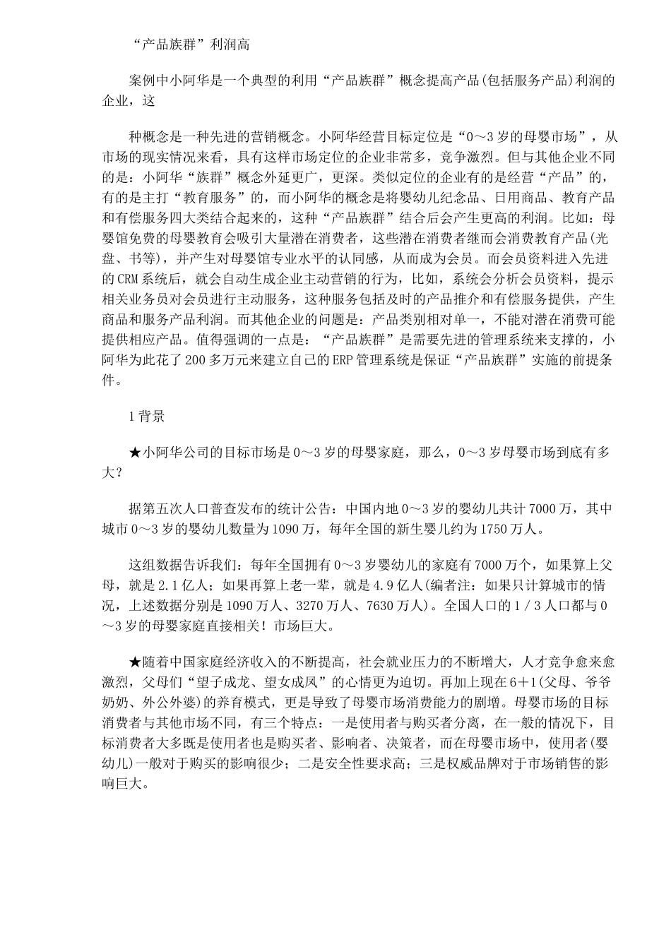 小阿华精确营销案例_第2页