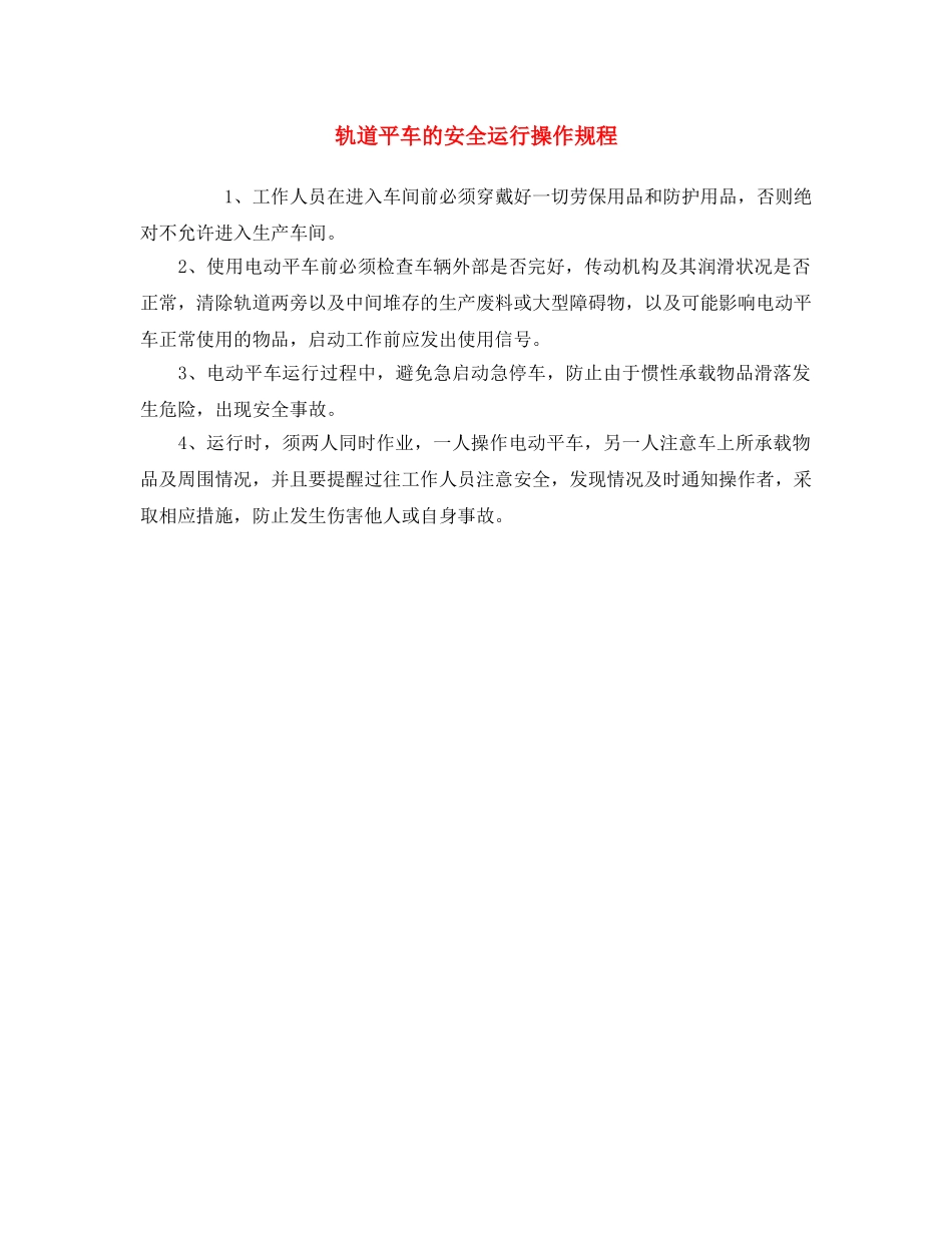 《安全操作规程》之轨道平车的安全运行操作规程 _第1页