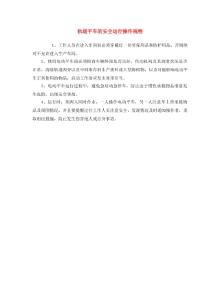 《安全操作规程》之轨道平车的安全运行操作规程 
