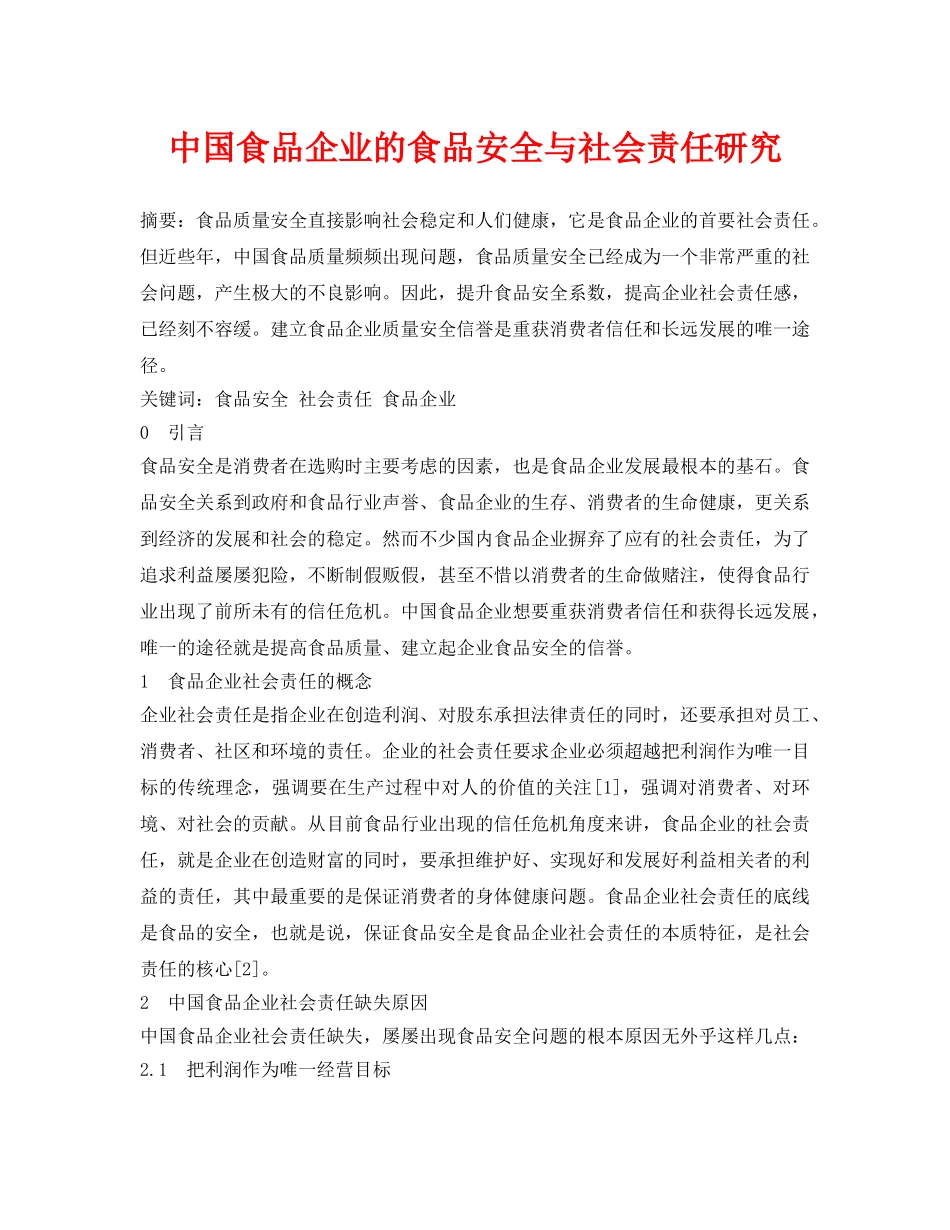 《安全管理论文》之中国食品企业的食品安全与社会责任研究 _第1页