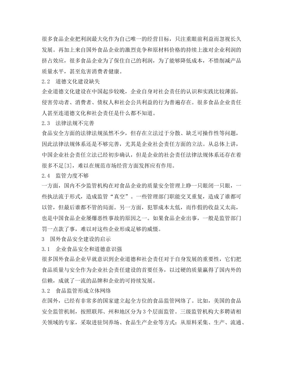 《安全管理论文》之中国食品企业的食品安全与社会责任研究 _第2页
