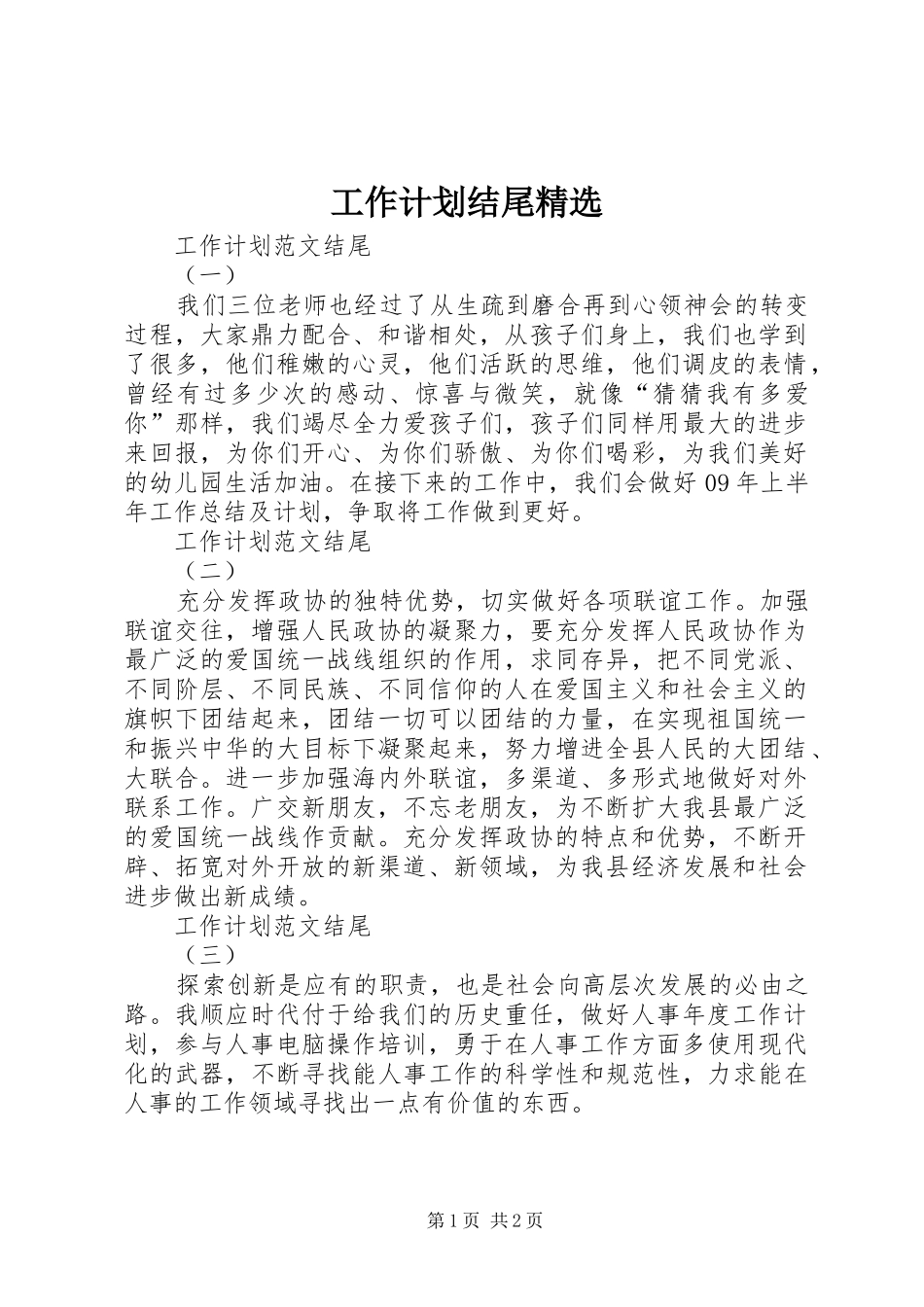 工作计划结尾精选_第1页