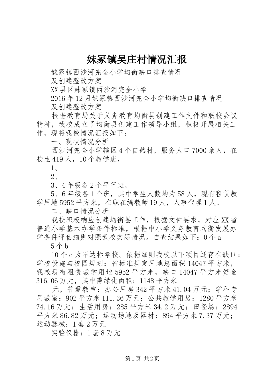 妹冢镇吴庄村情况汇报 _第1页