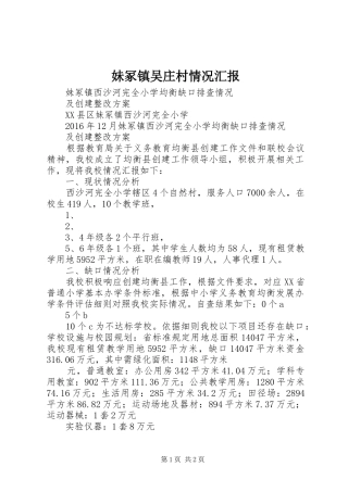 妹冢镇吴庄村情况汇报 