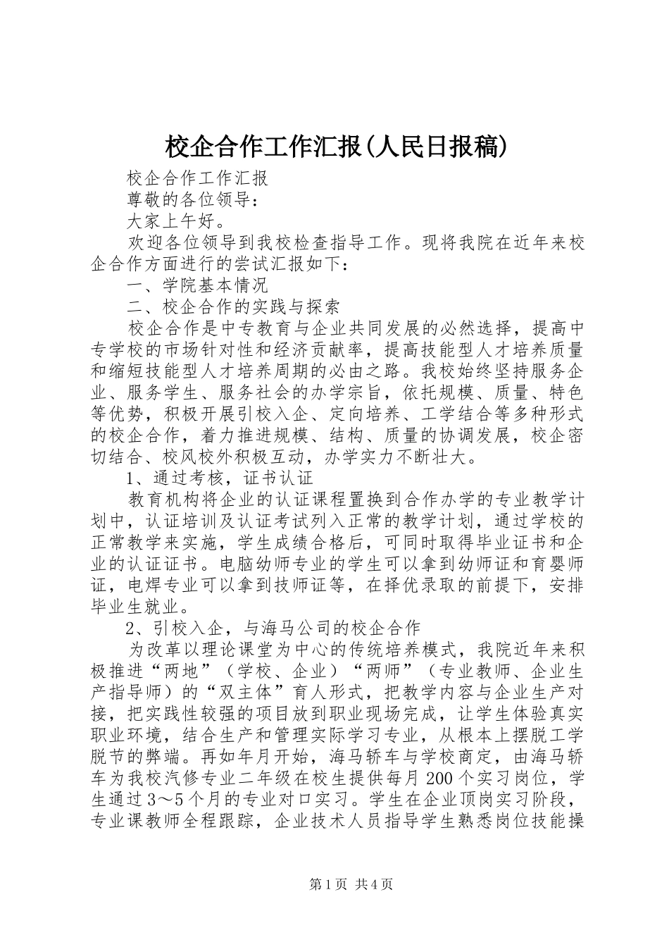 校企合作工作汇报(人民日报稿) _第1页
