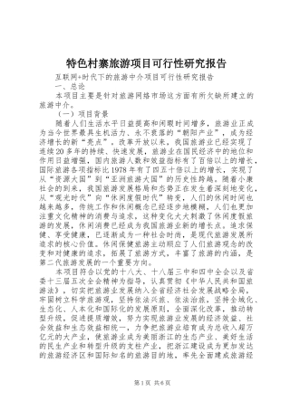 特色村寨旅游项目可行性研究报告 