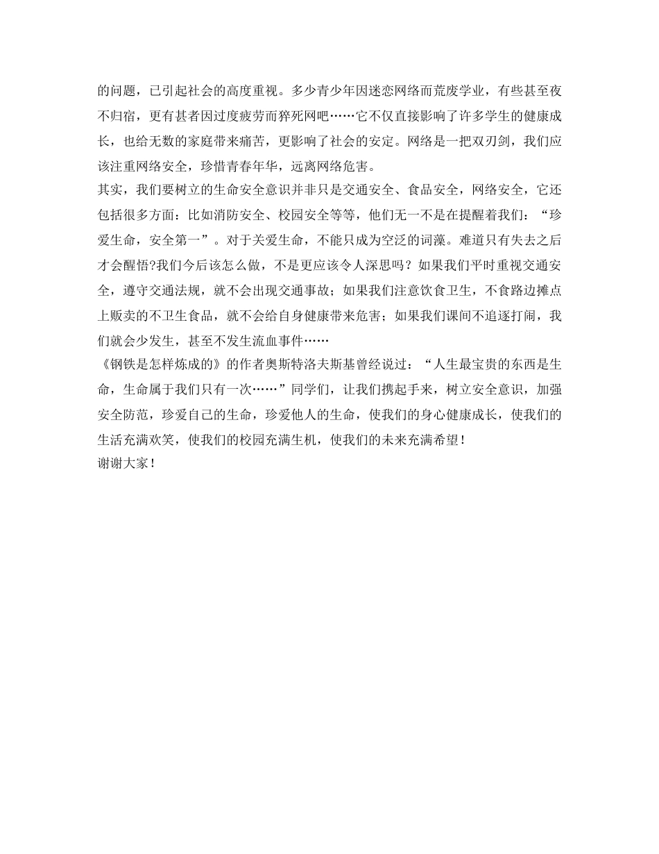 《安全管理文档》之安全教育演讲稿——珍爱生命 安全第一 _第2页