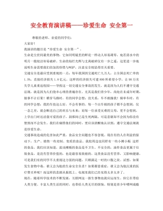 《安全管理文档》之安全教育演讲稿——珍爱生命 安全第一 
