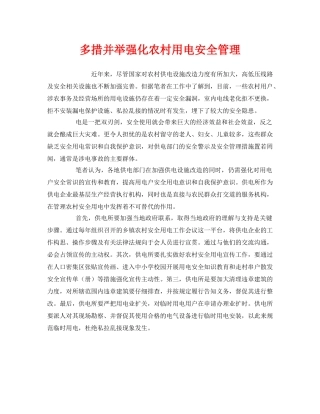《安全管理》之多措并举强化农村用电安全管理 