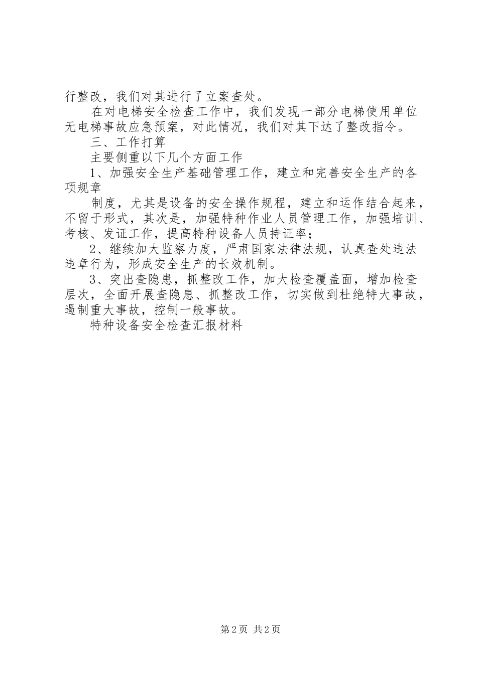 特种设备安全检查汇报材料 _第2页
