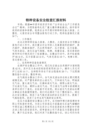 特种设备安全检查汇报材料 