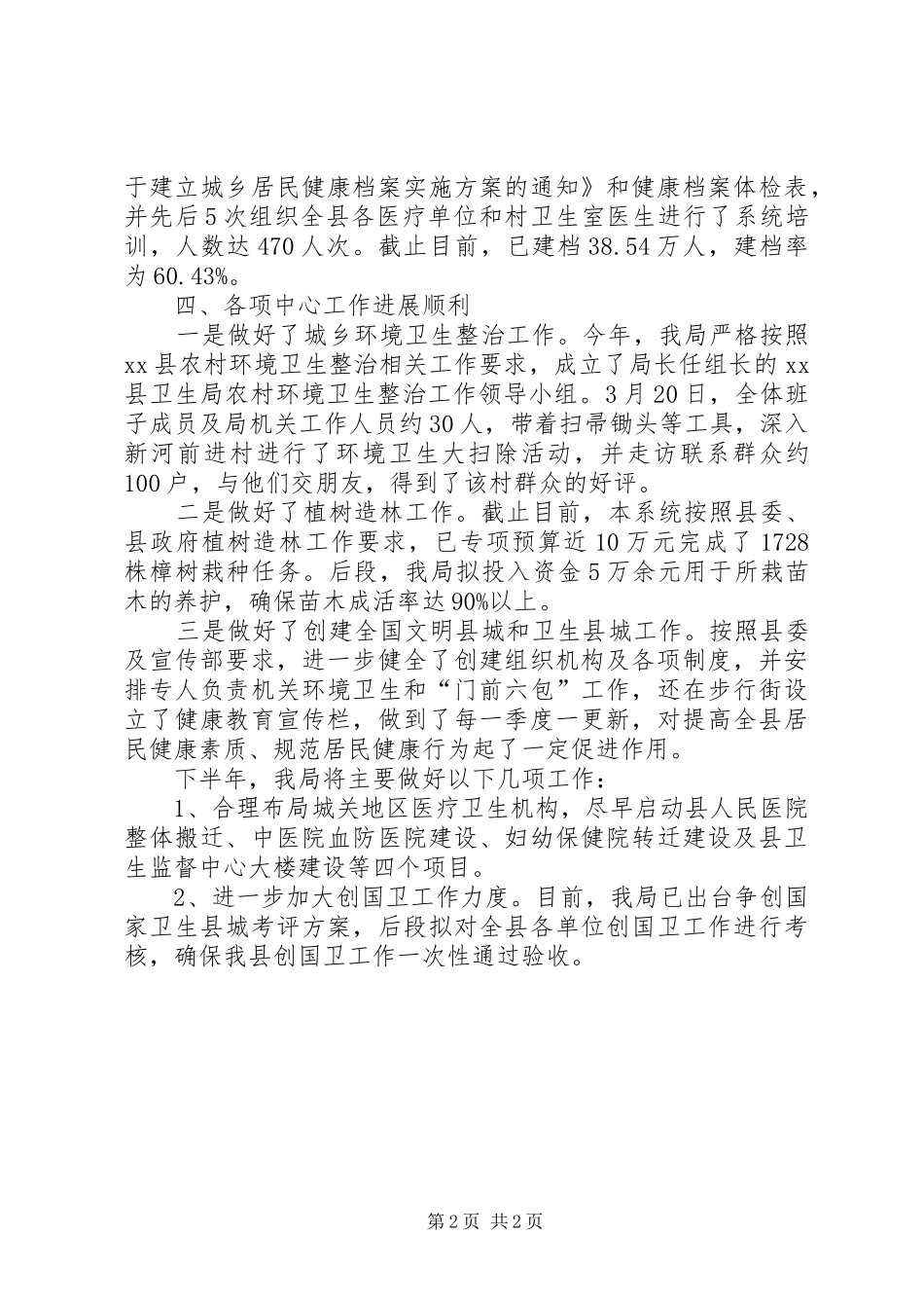 县卫生局上半年工作情况汇报 _第2页