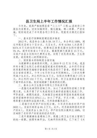 县卫生局上半年工作情况汇报 