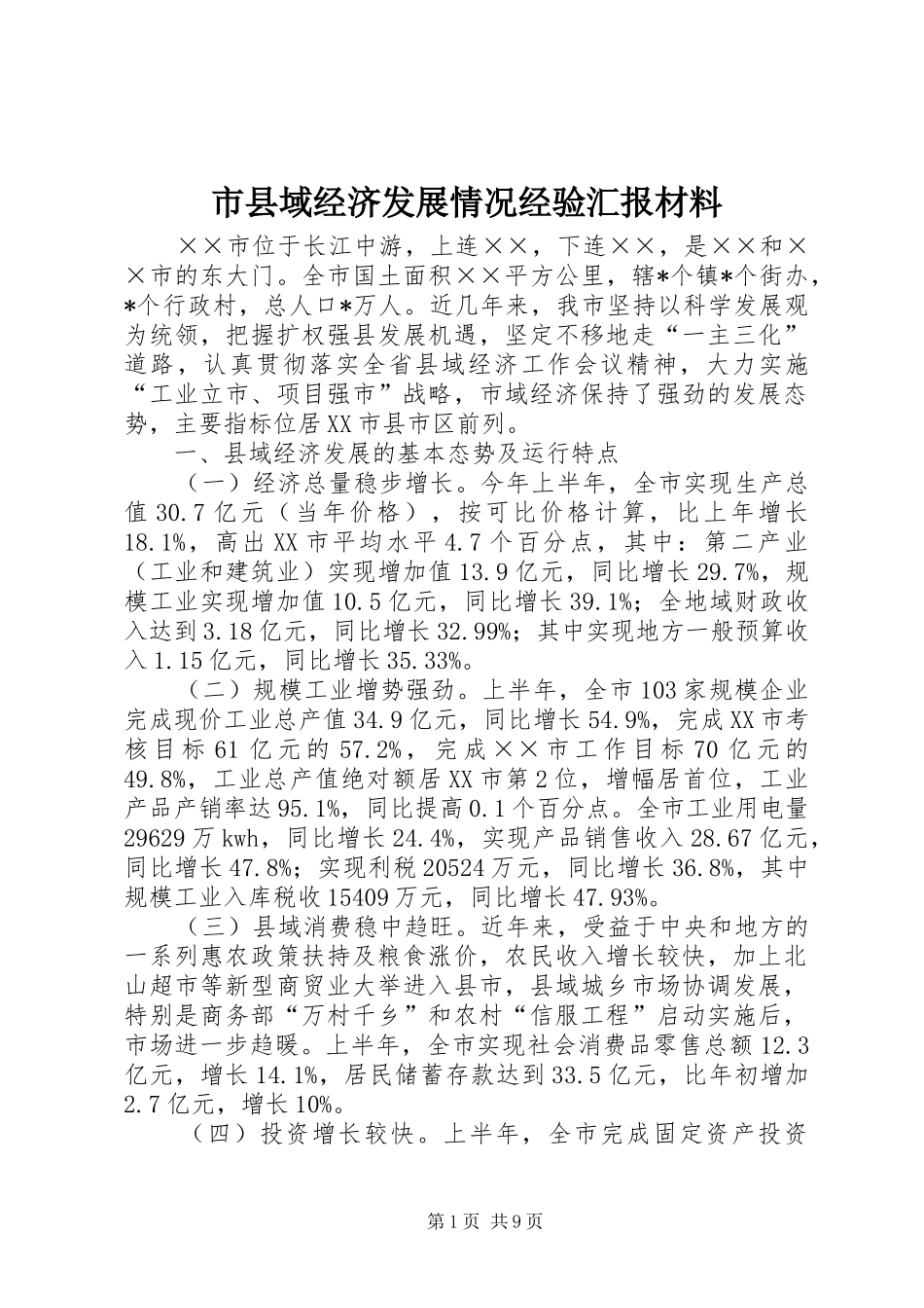 市县域经济发展情况经验汇报材料 _第1页