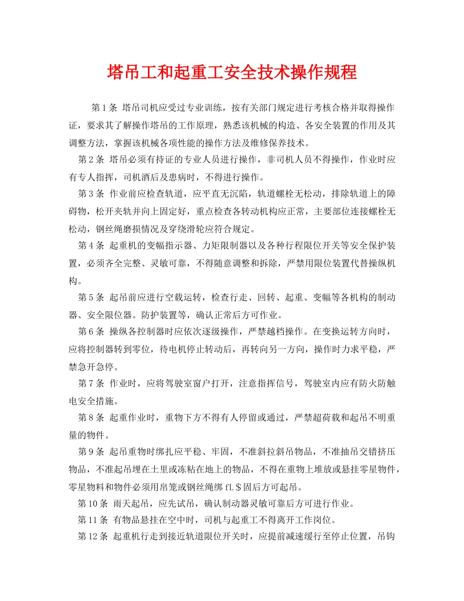 《安全操作规程》之塔吊工和起重工安全技术操作规程 _第1页