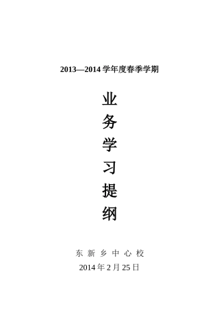 XXXX-XXXX学年度教师业务学习提纲