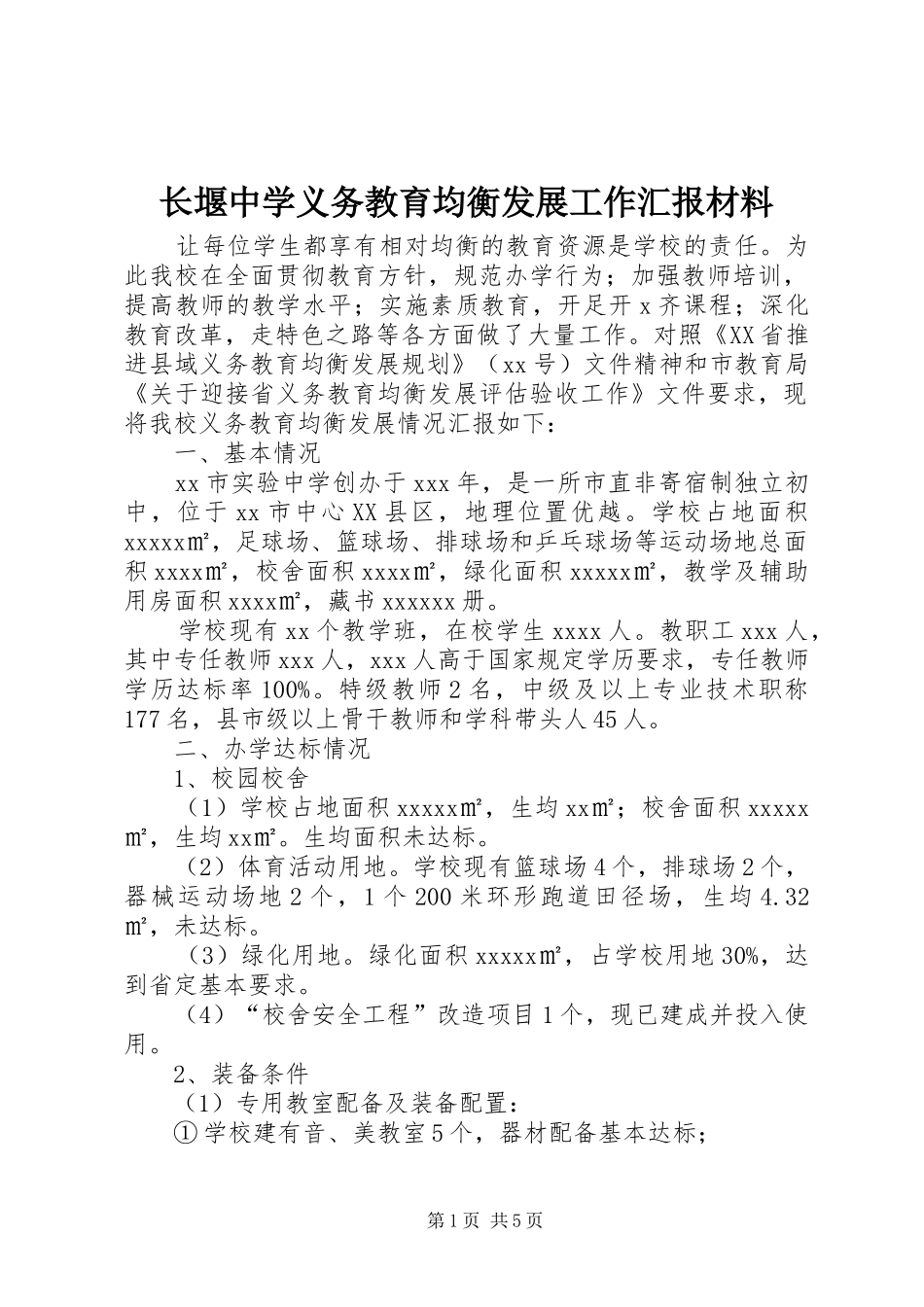长堰中学义务教育均衡发展工作汇报材料 _第1页