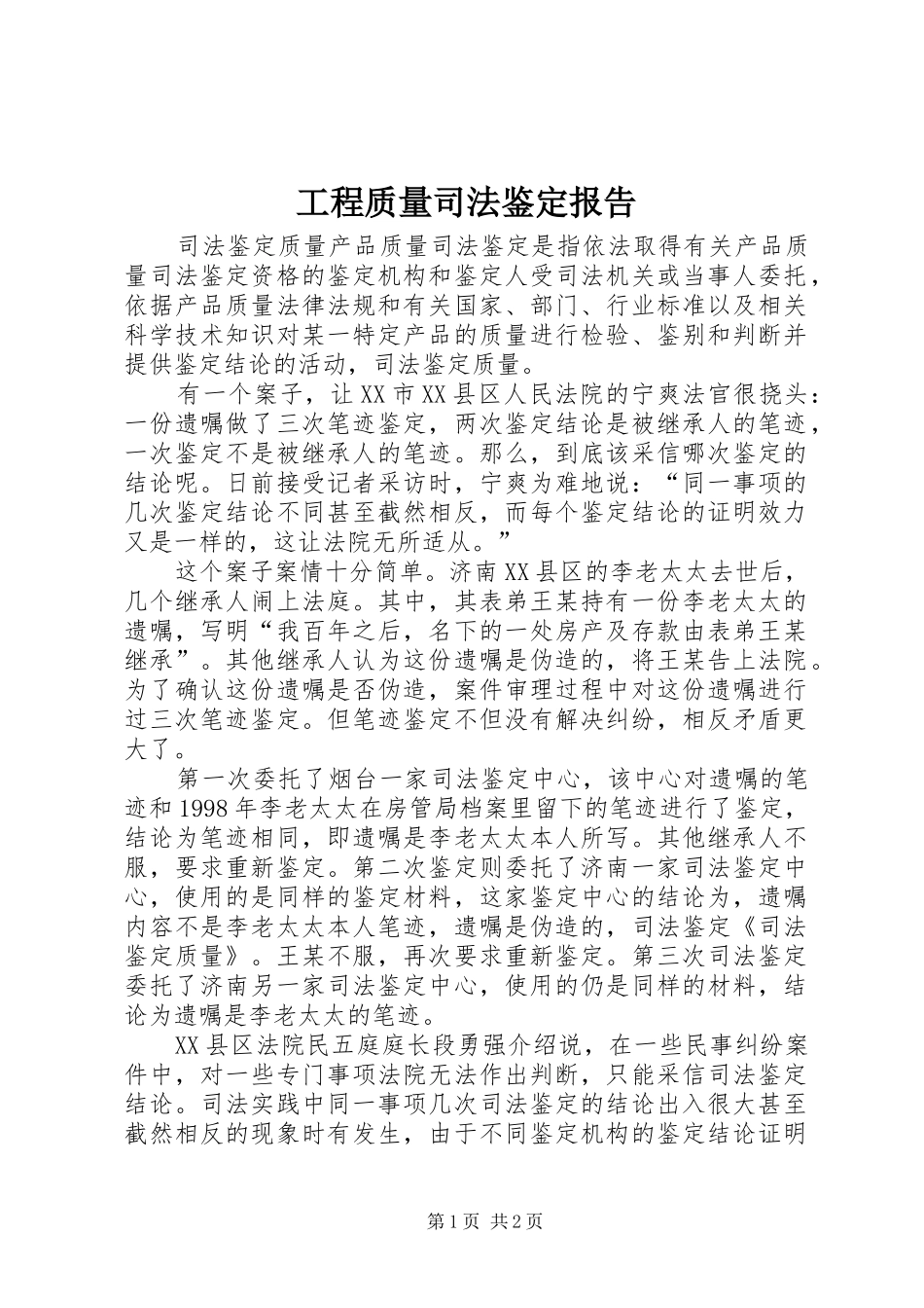 工程质量司法鉴定报告 _第1页
