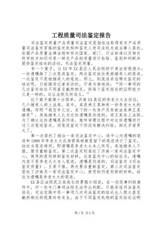 工程质量司法鉴定报告 