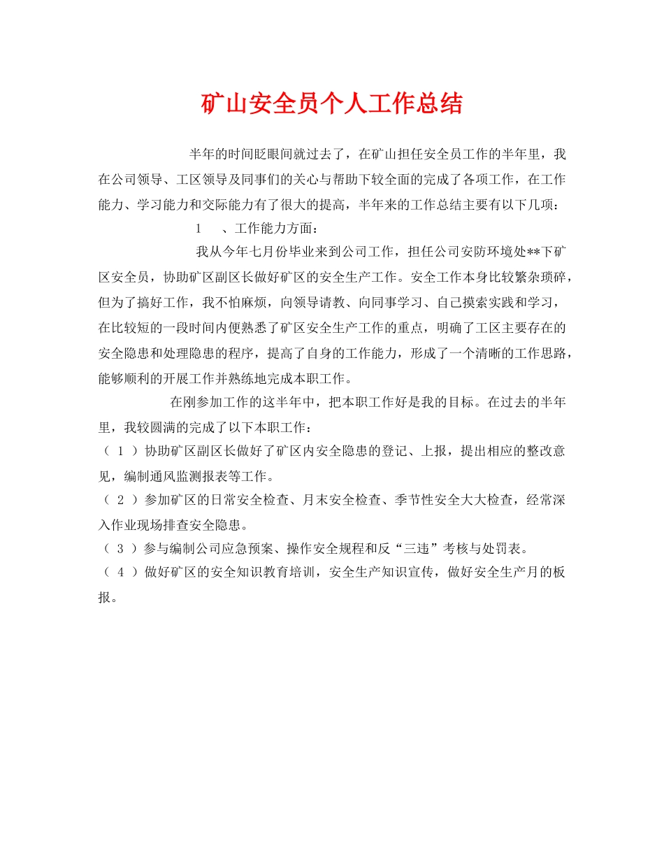 《安全管理文档》之矿山安全员个人工作总结 _第1页