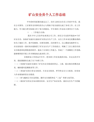 《安全管理文档》之矿山安全员个人工作总结 