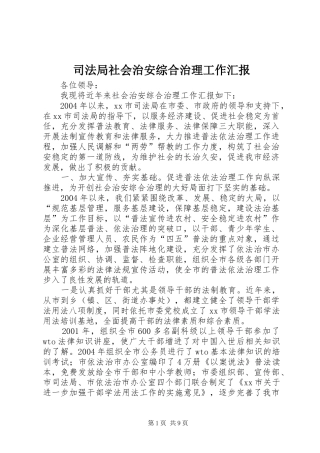 司法局社会治安综合治理工作汇报 