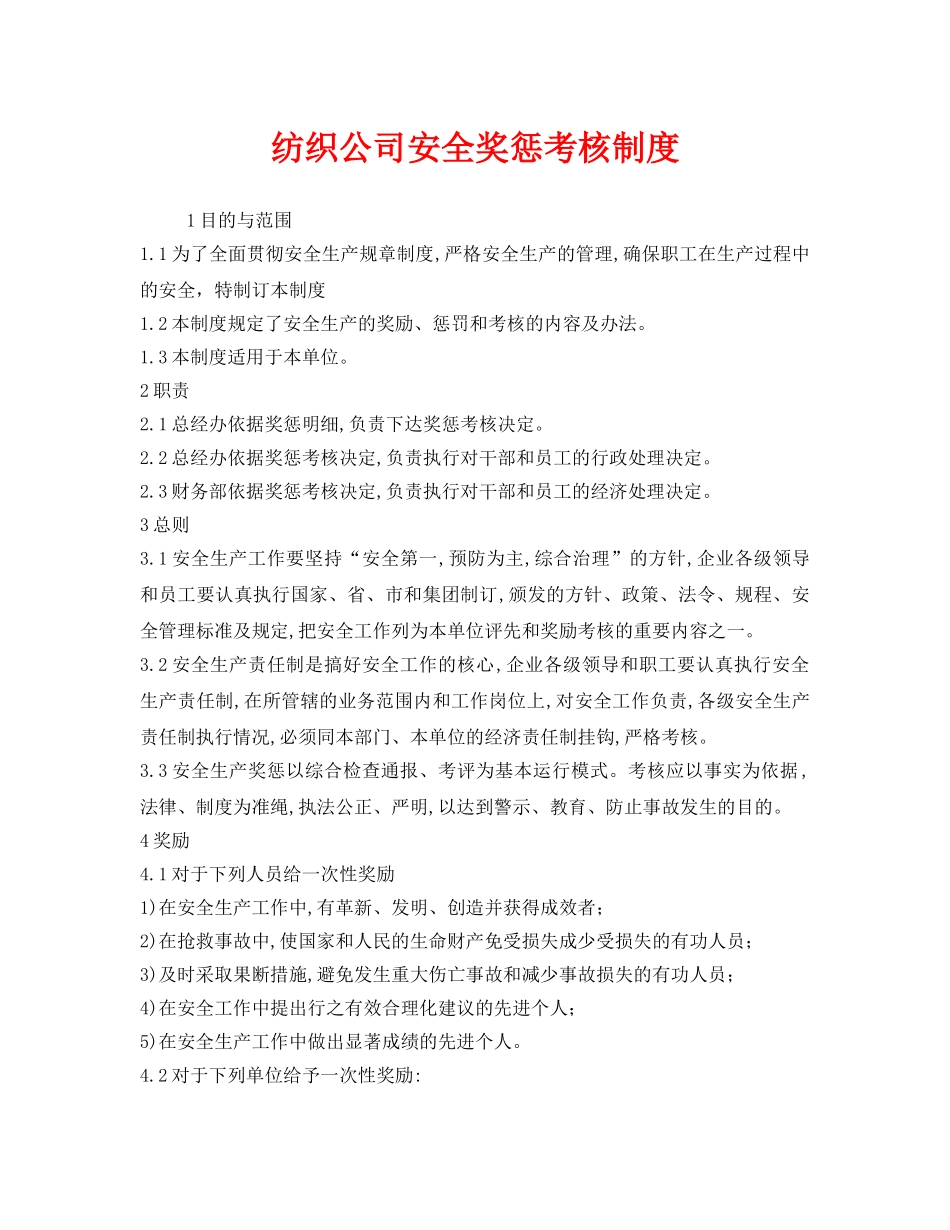 《安全管理》之纺织公司安全奖惩考核制度 _第1页