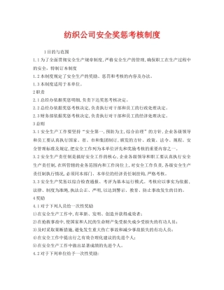 《安全管理》之纺织公司安全奖惩考核制度 
