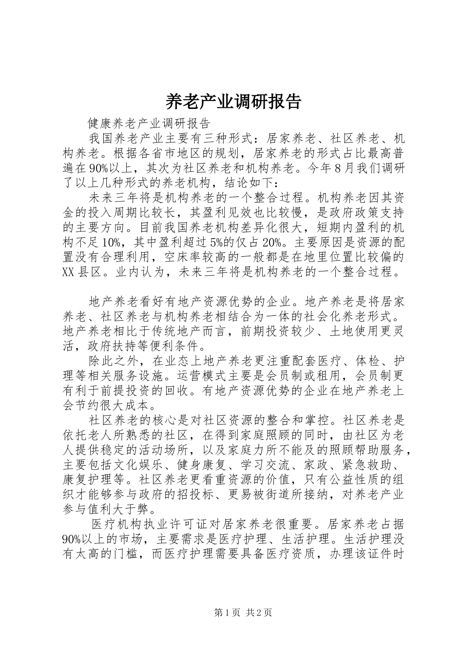 养老产业调研报告 _第1页