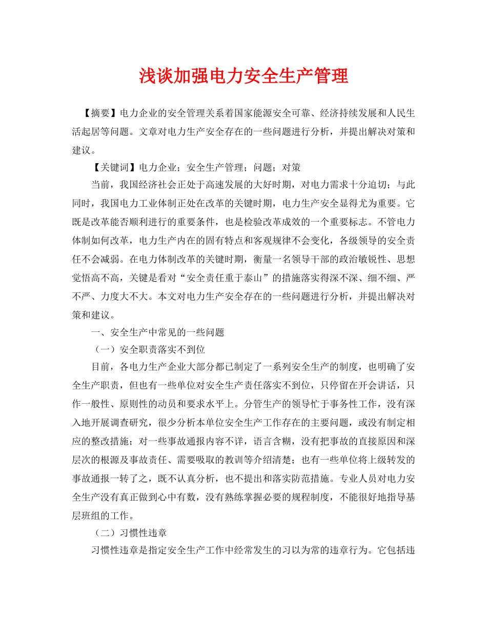 《安全管理论文》之浅谈加强电力安全生产管理 _第1页