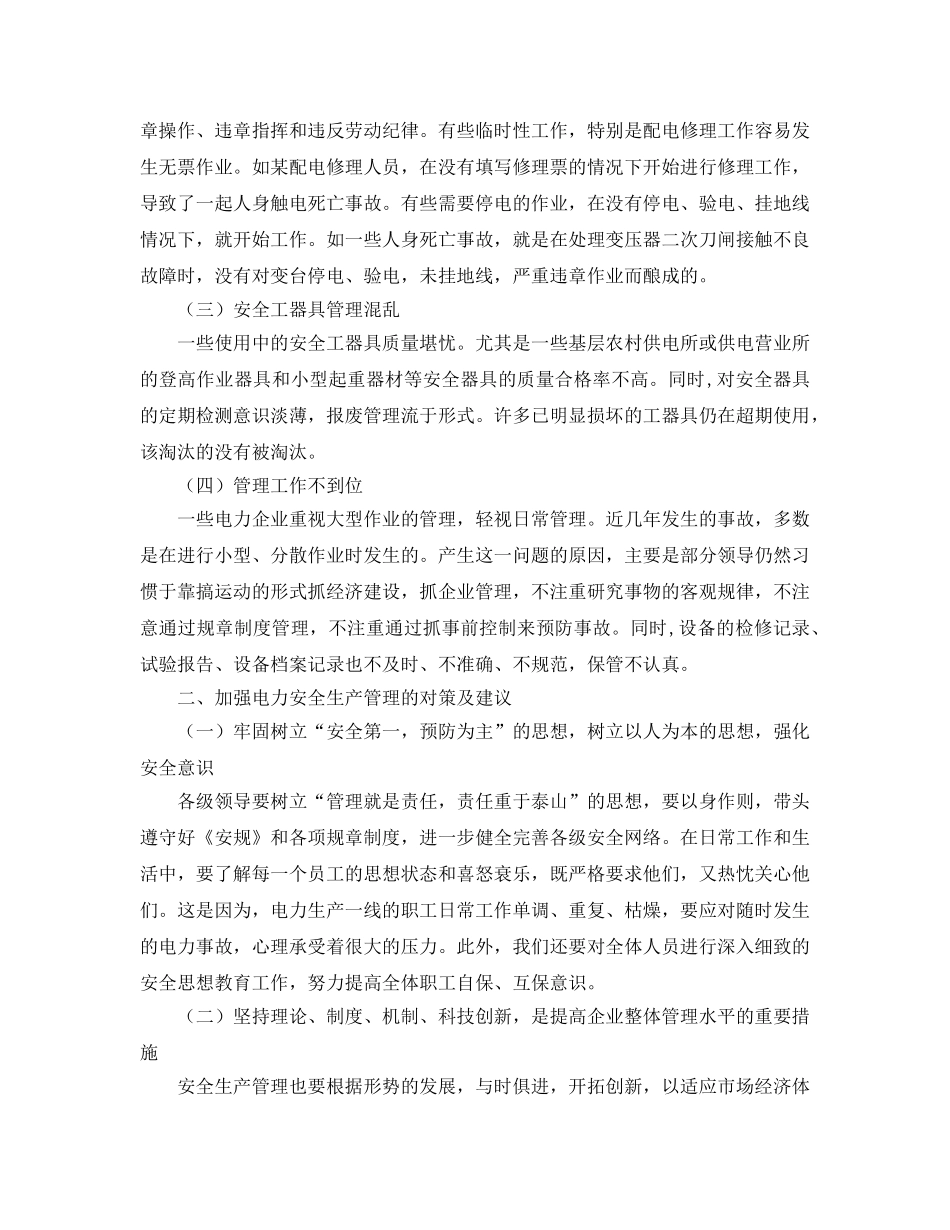 《安全管理论文》之浅谈加强电力安全生产管理 _第2页
