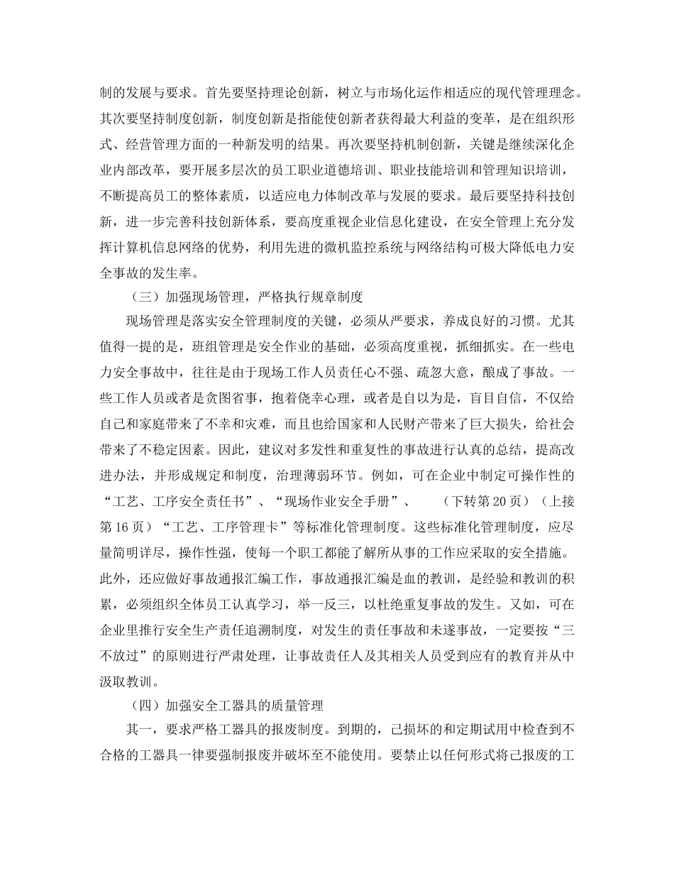 《安全管理论文》之浅谈加强电力安全生产管理 _第3页