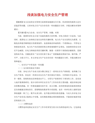 《安全管理论文》之浅谈加强电力安全生产管理 