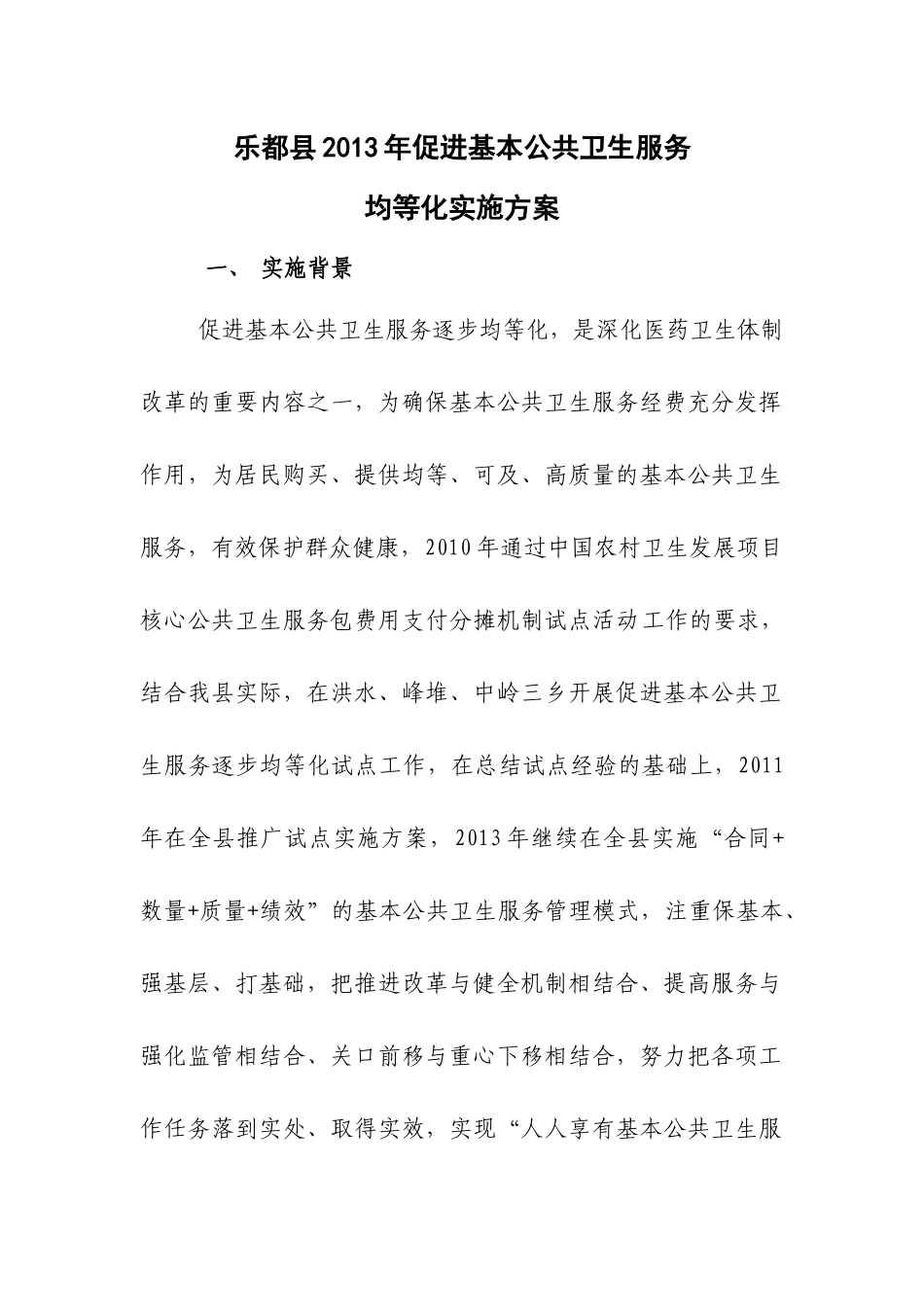 XXXX年促进基本公共卫生服务逐步均等化实施方案_第1页